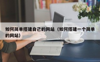 玉林如何简单搭建自己的网站（如何搭建一个简单的网站）