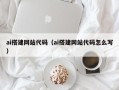 玉林ai搭建网站代码（ai搭建网站代码怎么写）