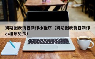 玉林狗动图表情包制作小程序（狗动图表情包制作小程序免费）