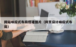 玉林网站响应式布局搭建图片（网页设计响应式布局）