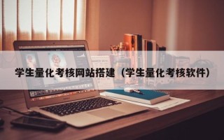玉林学生量化考核网站搭建（学生量化考核软件）