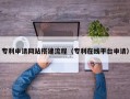 玉林专利申请网站搭建流程（专利在线平台申请）