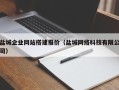 玉林盐城企业网站搭建报价（盐城网络科技有限公司）