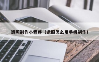 玉林遗照制作小程序（遗照怎么用手机制作）