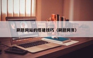 玉林刷题网站的搭建技巧（刷题网页）