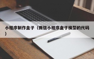 玉林小程序制作盒子（微信小程序盒子模型的代码）