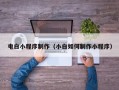 玉林电白小程序制作（小白如何制作小程序）