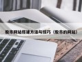 玉林股市网站搭建方法与技巧（股市的网站）