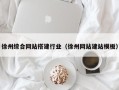 玉林徐州综合网站搭建行业（徐州网站建站模板）
