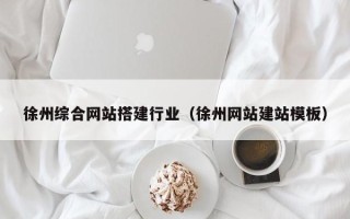 玉林徐州综合网站搭建行业（徐州网站建站模板）