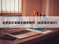 玉林北京名片百度小程序制作（北京名片设计）