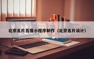玉林北京名片百度小程序制作（北京名片设计）