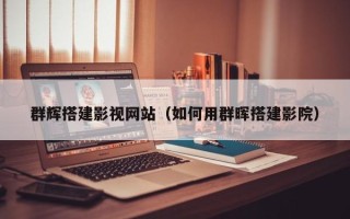 玉林群辉搭建影视网站（如何用群晖搭建影院）