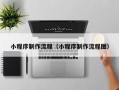 玉林小程序制作流程（小程序制作流程图）